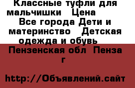 Классные туфли для мальчишки › Цена ­ 399 - Все города Дети и материнство » Детская одежда и обувь   . Пензенская обл.,Пенза г.